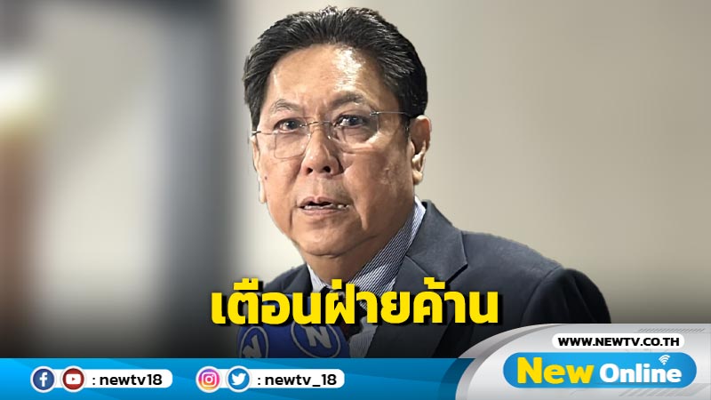 "วิสุทธิ์" ขู่ฝ่ายค้านซักฟอกพาดพิง  "ทักษิณ-แพทองธาร" ระวังถูกฟ้อง  