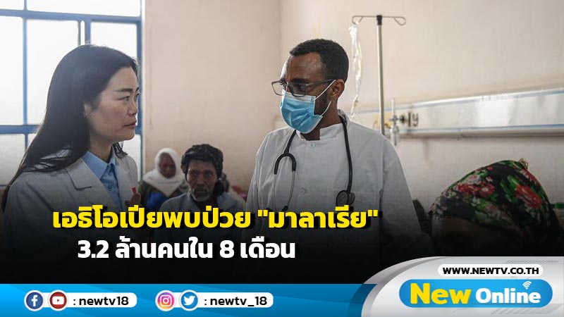 เอธิโอเปียพบป่วย "มาลาเรีย" 3.2 ล้านคนใน 8 เดือน คาดระบาดเพิ่มช่วงหน้าฝน