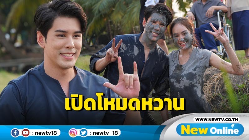 เบรกดรามา “แป้ง-อั๋น” เปลี่ยนทุ่งนาเป็นสีชมพูละเลงโคลน เปิดโหมดหวาน น้ำตาลล้นจอ 