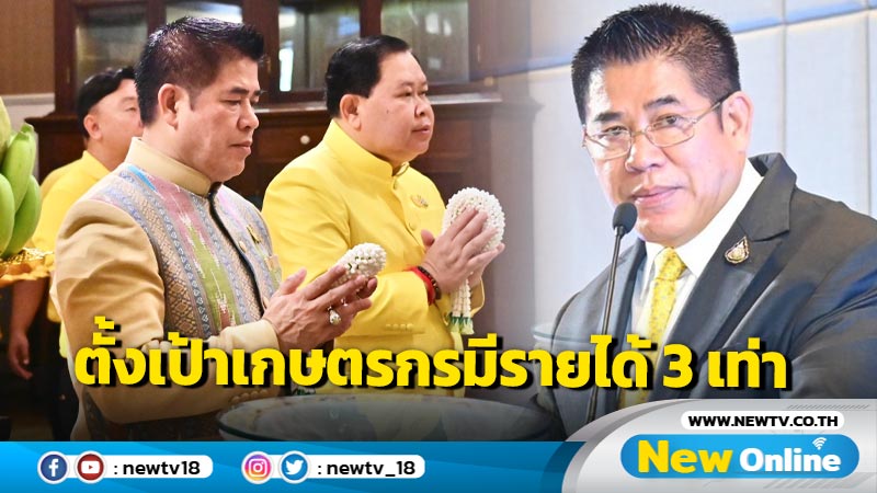 "ธรรมนัส" ทำบุญ 132 ปี ก.เกษตรฯ ตั้งเป้าเกษตรกรมีรายได้เพิ่ม 3 เท่าใน 4 ปี 