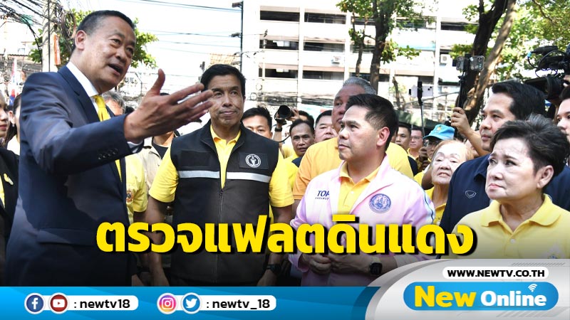 นายกฯลงพื้นที่แฟลตดินแดงสางสารพัดปัญหา