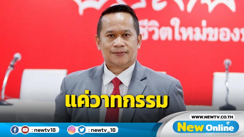 "อนุสรณ์"เหน็บฝ่ายค้านตั้งหัวข้ออภิปรายแค่วาทกรรม  