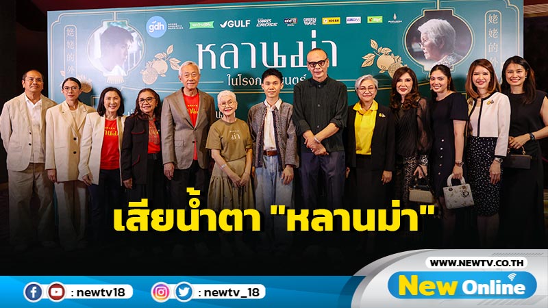 "ชาดา" เสียน้ำตาชมภาพยนตร์ "หลานม่า"ดีมาก สะท้อนความรักค้ำจุนครอบครัว (มีคลิป)