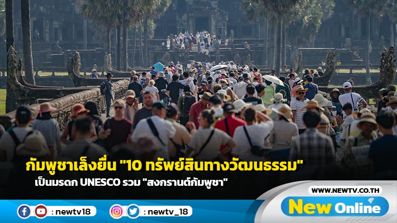 กัมพูชาเล็งยื่น "10 ทรัพย์สินทางวัฒนธรรม" เป็นมรดก UNESCO รวม "สงกรานต์กัมพูชา"