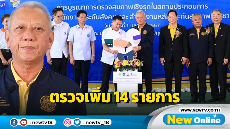 "พิพัฒน์-หมอชลน่าน" คิกออฟตรวจสุขภาพฟรีเพิ่ม 14 รายการ (มีคลิป)