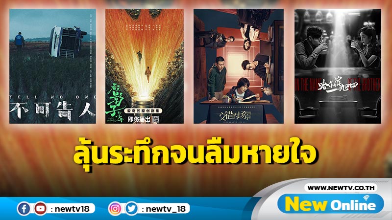 เตรียมตั้งรับทุกโสตประสาท กับสุดยอดลิสต์ซีรีส์จีนแนวสืบสวนสอบสวน สนุกเกินคาดเดา 