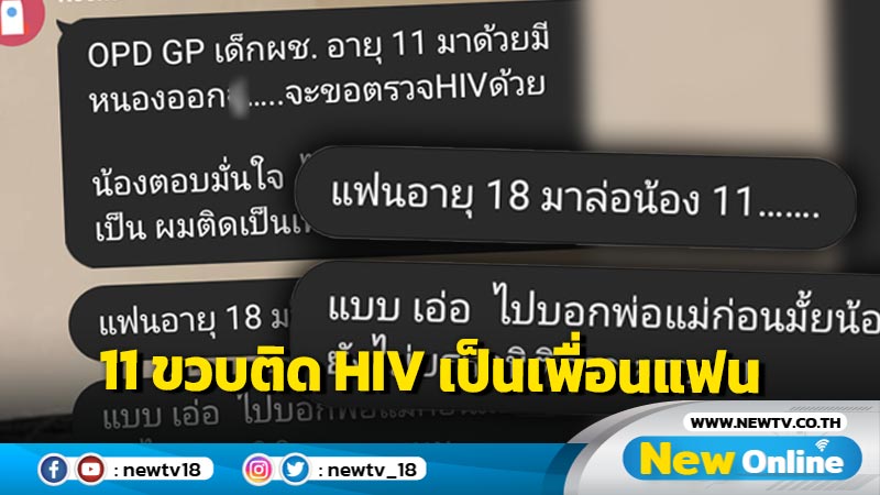 ช็อก ด.ช.วัย 11 ขวบติด HIV  เป็นเพื่อนแฟน