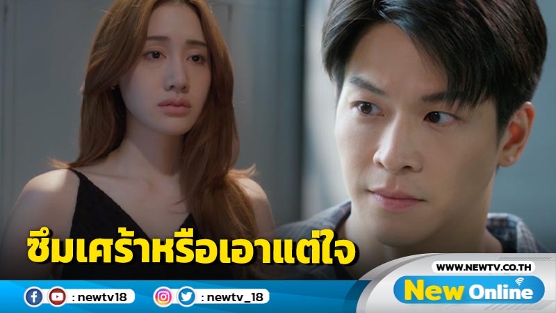 เรื่องย่อ CLUB FRIDAY THE SERIES : HOT LOVE ISSUE "เรื่องรัก เรื่องร้อน"  ตอน ซึมเศร้าหรือเอาแต่ใจ 