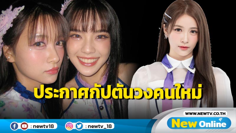 “แคปฮูพ” มาแล้ว! เก่งเกินวัยสมมง BNK48 ประกาศกัปตันวงคนใหม่ “ฮูพ-ปาฏลี” รุ่นที่ 3