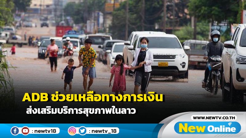 ADB ช่วยเหลือทางการเงิน ส่งเสริมบริการสุขภาพในลาว