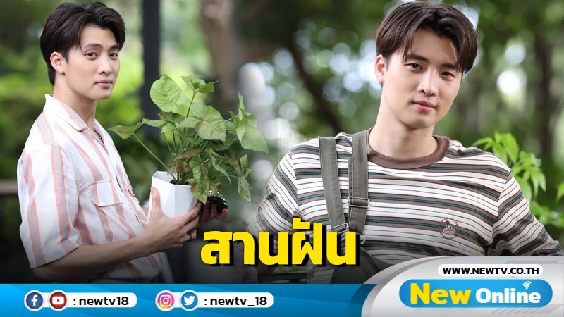 “มีน พีรวิชญ์” เตรียมสานฝัน อยากทำงานด้านแฟชั่น