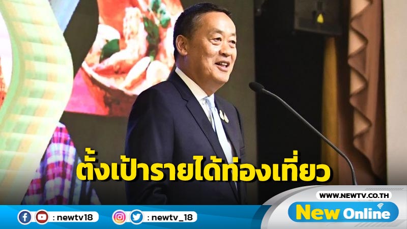 นายกฯ แสดงวิสัยทัศน์ Thailand Tourism 2025 ตั้งเป้ารายได้ท่องเที่ยว 3.5 ล้านล้าน