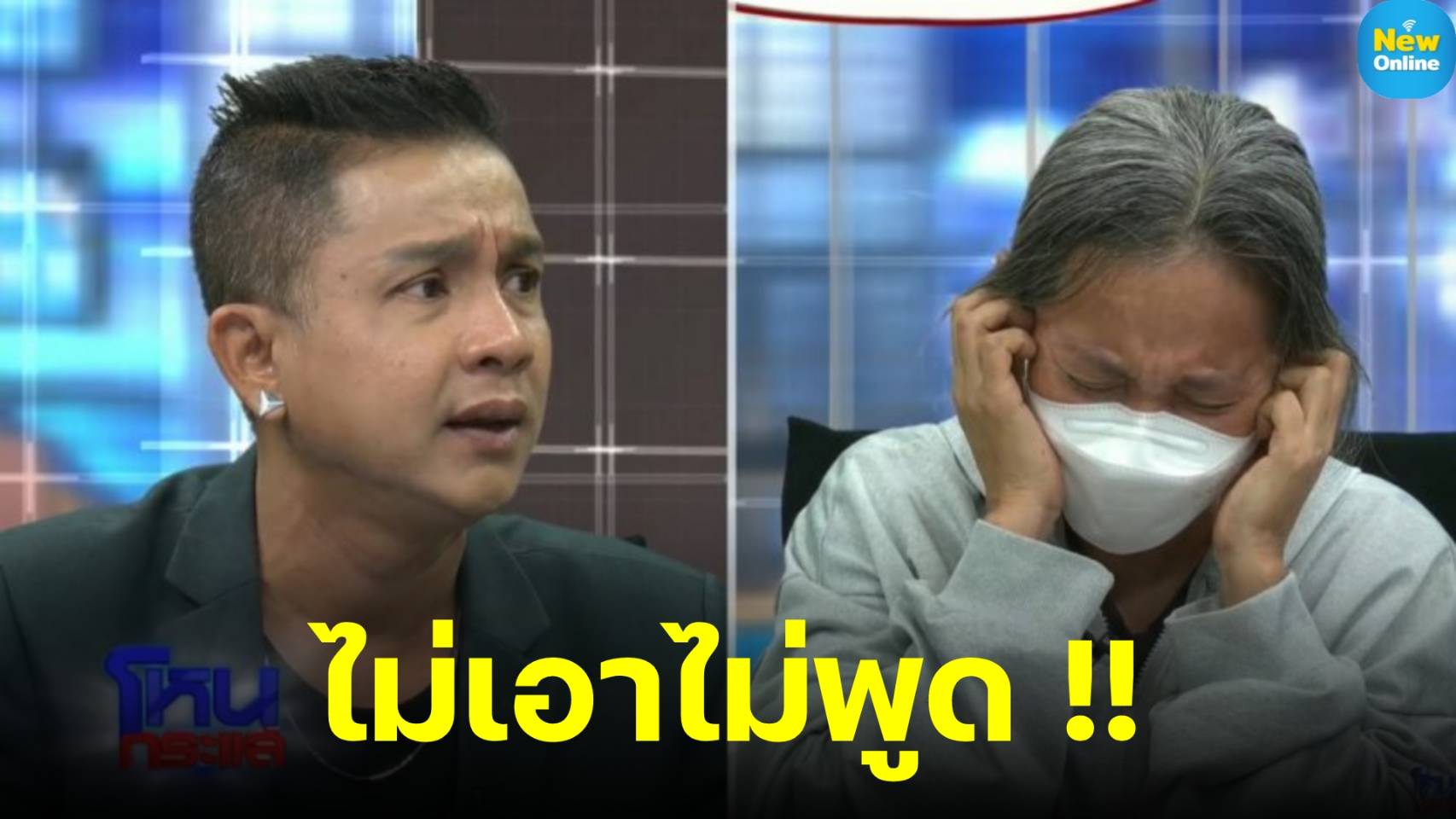 หยุดพูดเหม็นขี้ฟัน !! "ป้าปูดอง" ปิดหูไม่อยากฟัง "จั๊กกะบุ๋ม" พ่นน้ำลาย