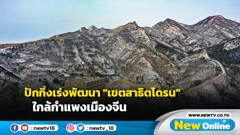 ปักกิ่งเร่งพัฒนา "เขตสาธิตโดรน" ใกล้กำแพงเมืองจีน