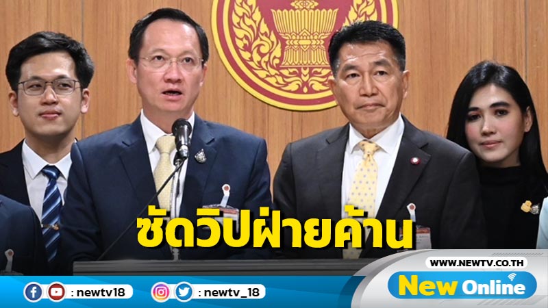 วิปรัฐบาลซัดวิปฝ่ายค้านเทไม่มาประชุม 