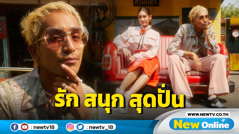 "เอี๊ยด” เพลงรัก สนุก สุดปั่น จาก “ดี เจอร์ราร์ด” ได้ “เบลล์ นิภาดา” ร่วมฟีทเจอริ่ง