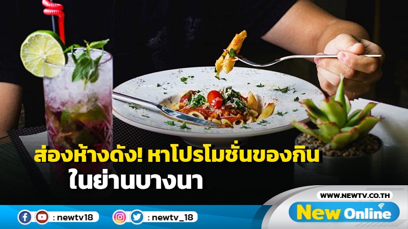 ส่องห้างดัง! หาโปรโมชั่นของกินในย่านบางนา