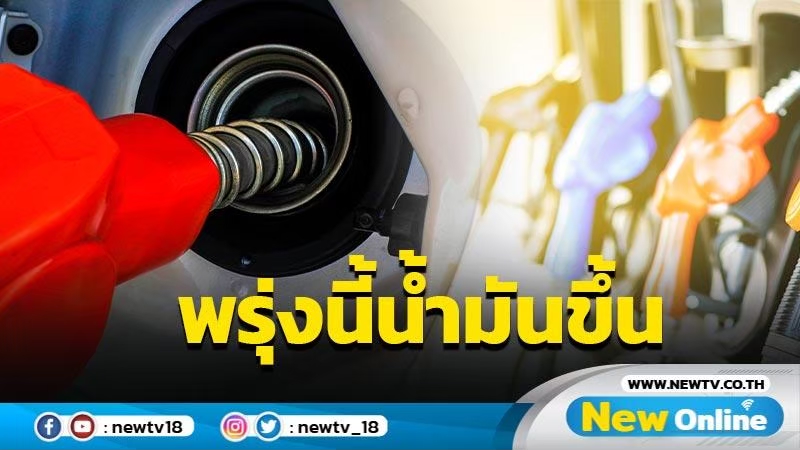 "ปตท.-บางจาก" ปรับขึ้นราคาน้ำมัน 40 สตางค์ต่อลิตร