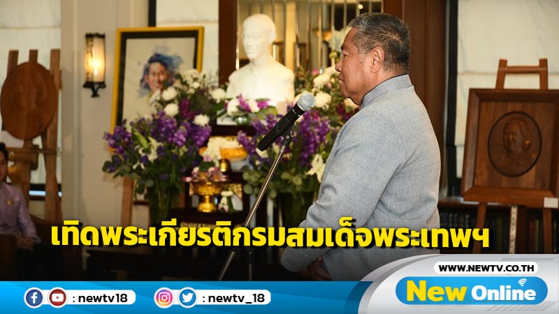 องคมนตรีเป็นประธานเปิดนิทรรศการศิลปะ "ด้วยจงรัก และภักดี"  เทิดพระเกียรติกรมสมเด็จพระเทพฯ