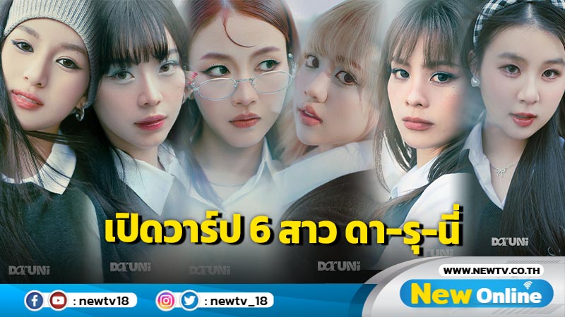 เปิดวาร์ป 6 สาว DaruNi (ดา-รุ-นี่) เกิร์ลกรุ๊ปน้องใหม่ คาแรกเตอร์สดใสแตกต่าง !! 