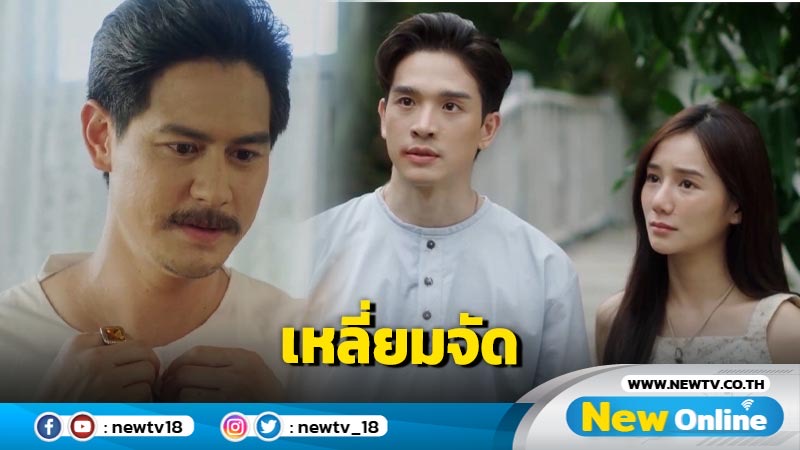 “น้ำ” เหลี่ยมจัด มัด “ตงตง” ด้วยสัญญาหนี้ “ปลายฟ้า” กดดันโดนจ้องขย้ำ