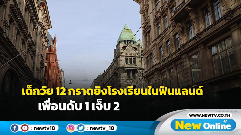 เด็กวัย 12 กราดยิงโรงเรียนในฟินแลนด์ เพื่อนดับ 1 เจ็บ 2