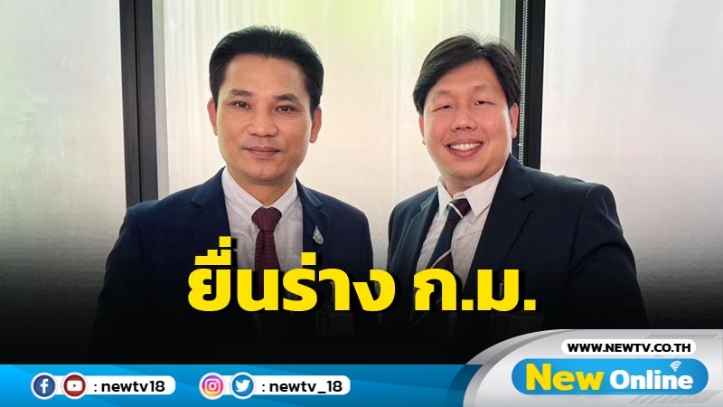 พปชร. ยื่นร่าง พ.ร.บ.เขตพัฒนาพิเศษล้านนาตะวันออก 