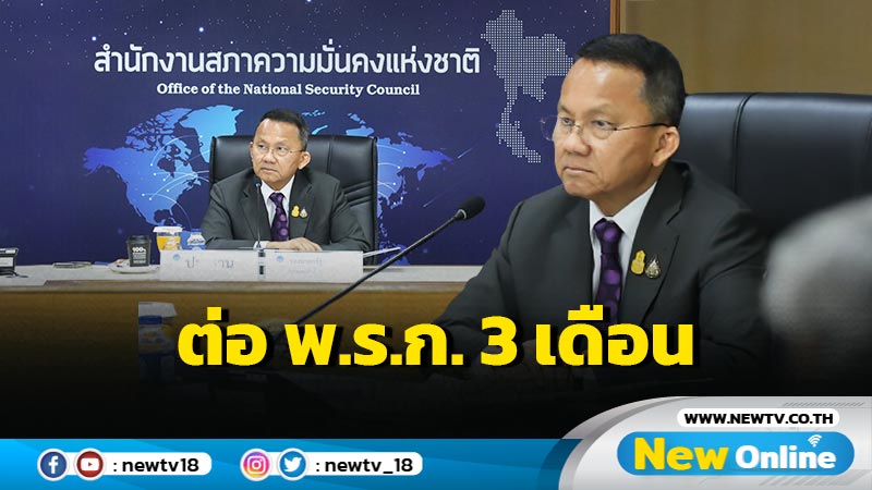 "สมศักดิ์"ประชุม กบฉ. เคาะต่อ พ.ร.ก.ฉุกเฉิน 3 เดือน  