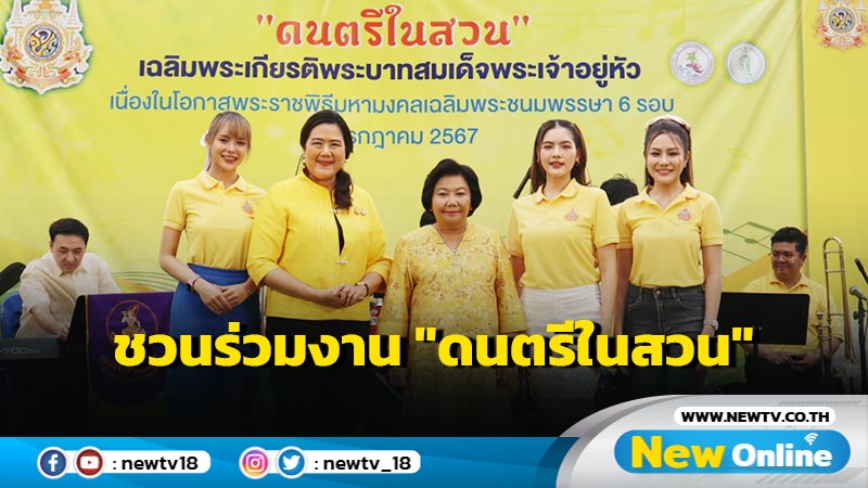 มิ้วส์ - แป้งร่ำ - โบนัส ชวนร่วมงาน “ดนตรีในสวน เฉลิมพระเกียรติฯ” 