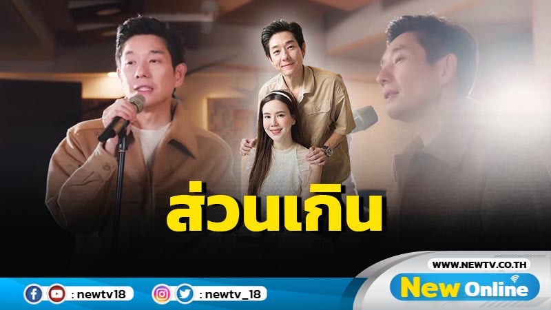 "บอย พีซเมคเกอร์" ปล่อย "ส่วนเกิน" เวอร์ชั่นใหม่เพราะซึ้ง 