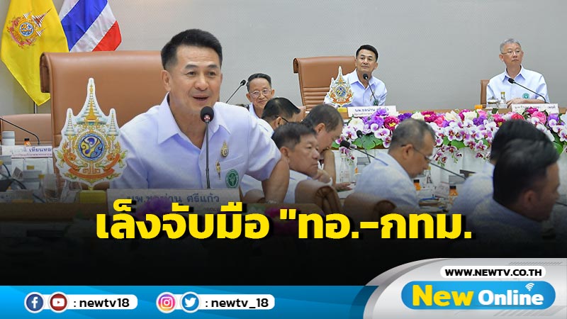 "หมอชลน่าน" เตรียมจับมือ ทอ. - กทม. เพิ่มบริการในเมืองกรุง