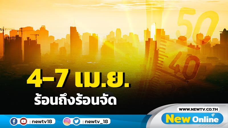 อุตุฯเตือน 4 – 7 เม.ย. อากาศร้อนถึงร้อนจัด ฝนฟ้าคะนอง ลมกระโชกแรง