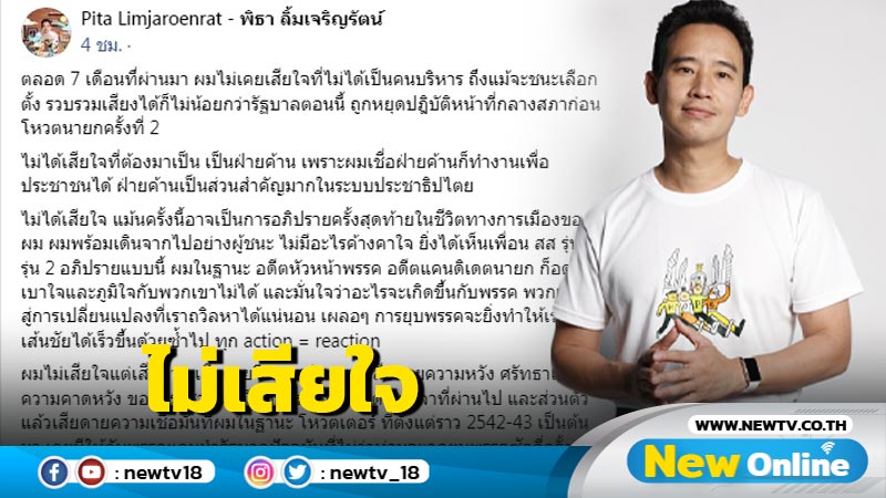 "พิธา" ไม่เสียใจเป็นฝ่ายค้าน พร้อมเดินจากไปอย่างผู้ชนะ