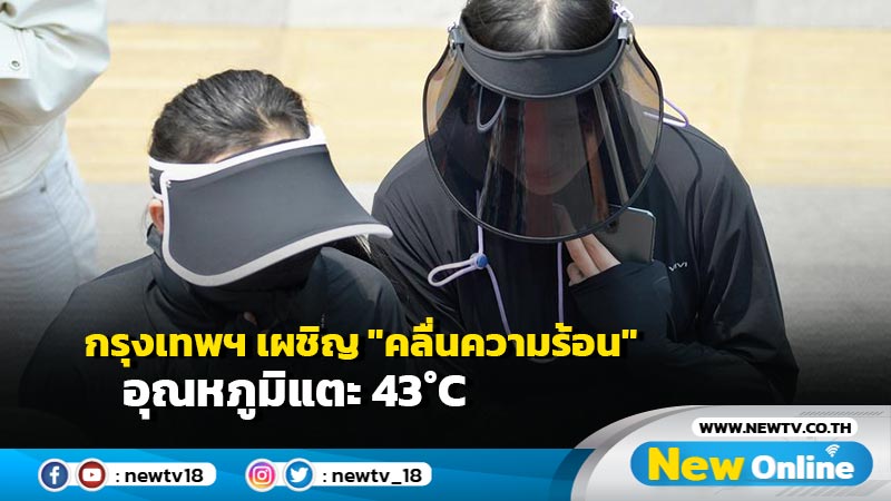 ไหวไหมบอกมา! กรุงเทพฯ เผชิญ "คลื่นความร้อน" อุณหภูมิแตะ 43°C