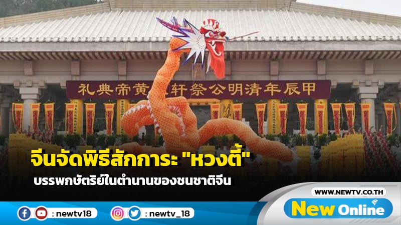 จีนจัดพิธีสักการะ "หวงตี้" บรรพกษัตริย์ในตำนานของชนชาติจีน