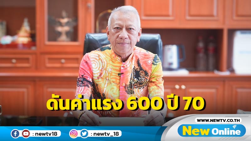 "พิพัฒน์"ลั่นดันค่าแรง  600 บาทต่อวันในปี 2570 (มีคลิป)