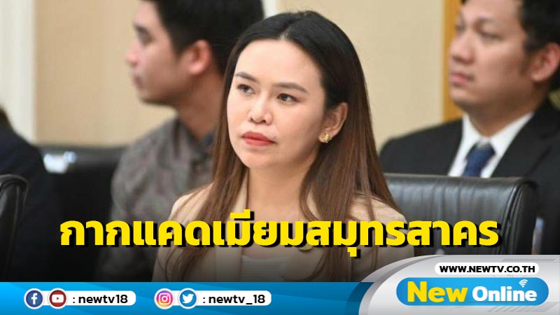 โฆษก มท. ยันยังไม่ประกาศพื้นที่ภัยพิบัติฉุกเฉินกากแคดเมียมสมุทรสาคร