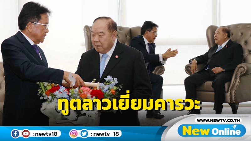  "บิ๊กป้อม" ต้อนรับคณะทูต สปป.ลาวเยี่ยมคารวะเนื่องในโอกาสเทศกาลสงกรานต์  