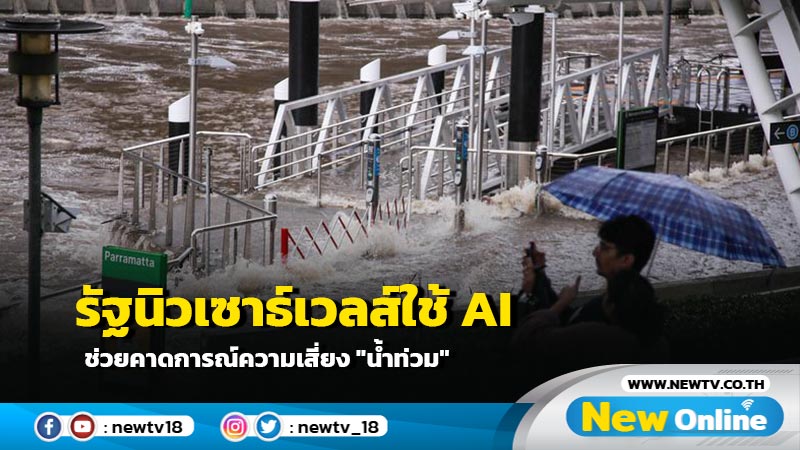 รัฐนิวเซาธ์เวลส์ใช้ AI ช่วยคาดการณ์ความเสี่ยง "น้ำท่วม"