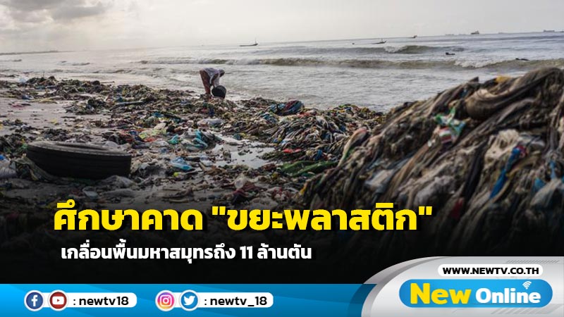 ศึกษาคาด "ขยะพลาสติก" เกลื่อนพื้นมหาสมุทรถึง 11 ล้านตัน