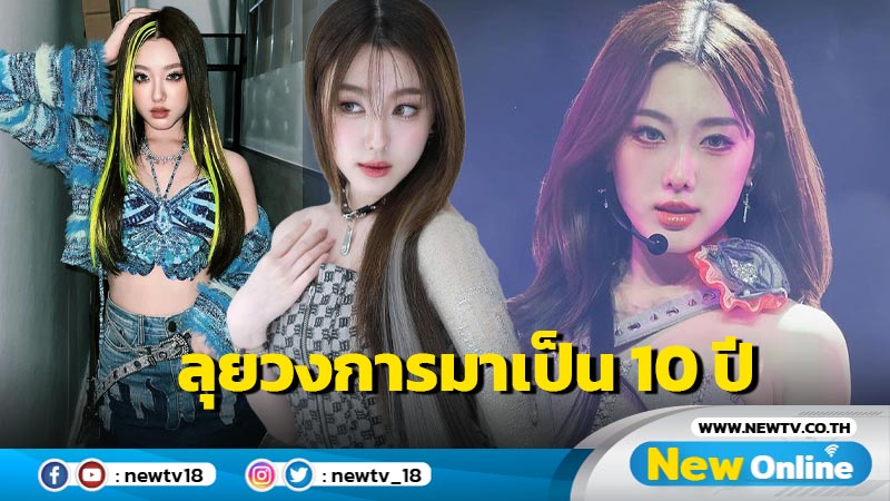 เปิดภาพหาดูยาก ! “อ๊ะอาย” ย้อนเส้นทางชีวิตสุดว้าวในวงการนานกว่า 10 ปี 