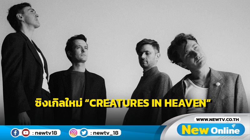 “Glass Animals” เจ้าของเพลงฮิต “Heat Waves” ปล่อยซิงเกิลใหม่ “Creatures in Heaven” 