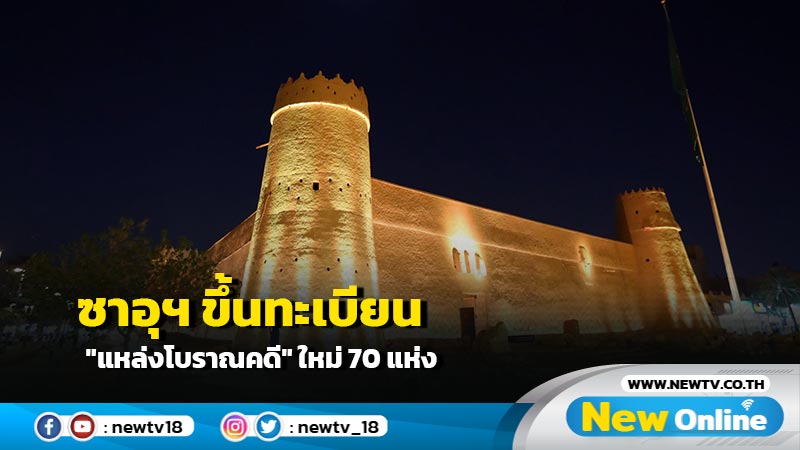 ซาอุฯ ขึ้นทะเบียน "แหล่งโบราณคดี" ใหม่ 70 แห่ง