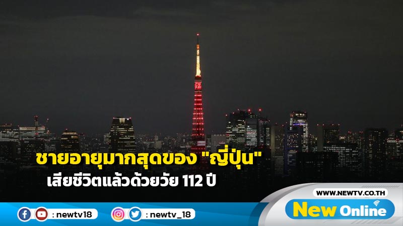 ชายอายุมากสุดของ "ญี่ปุ่น" เสียชีวิตแล้วด้วยวัย 112 ปี