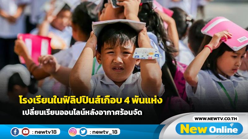 โรงเรียนในฟิลิปปินส์เกือบ 4 พันแห่ง เปลี่ยนเรียนออนไลน์หลังอากาศร้อนจัด