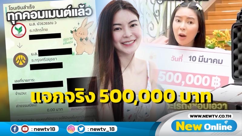 สายเปย์ของแทร่ “เอวา" แจกจริง มอบจริง แฟนคลับผู้โชคดีรับกันฉ่ำๆ 500,000 บาท