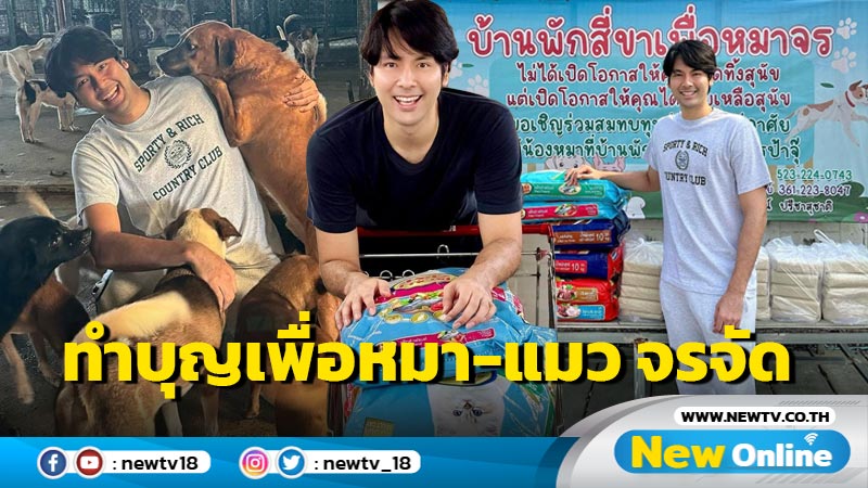 “บอม ธนิน” ซื้ออาหารเพื่อหมา-แมว จรจัด ทำบุญอบอุ่นหัวใจฉลองวันเกิด 34 ปี