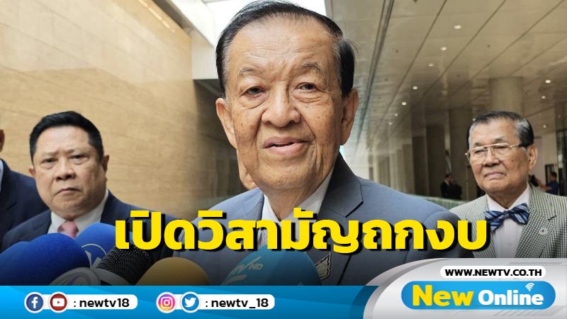 "วันนอร์"คาดเปิดประชุมสมัยวิสามัญถกงบปี 68 พ.ค.-มิ.ย.  