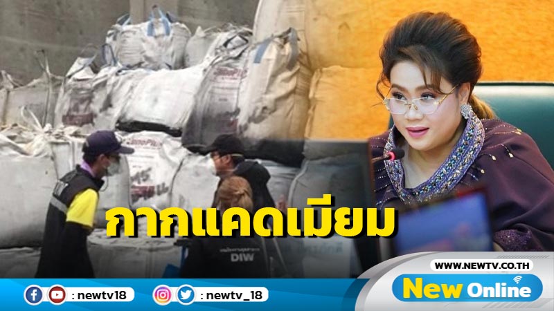  "ศุภมาส"สั่งหน่วยปฏิบัติการ อว. สนับสนุนภารกิจกรณีกากแคดเมียมสมุทรสาคร  