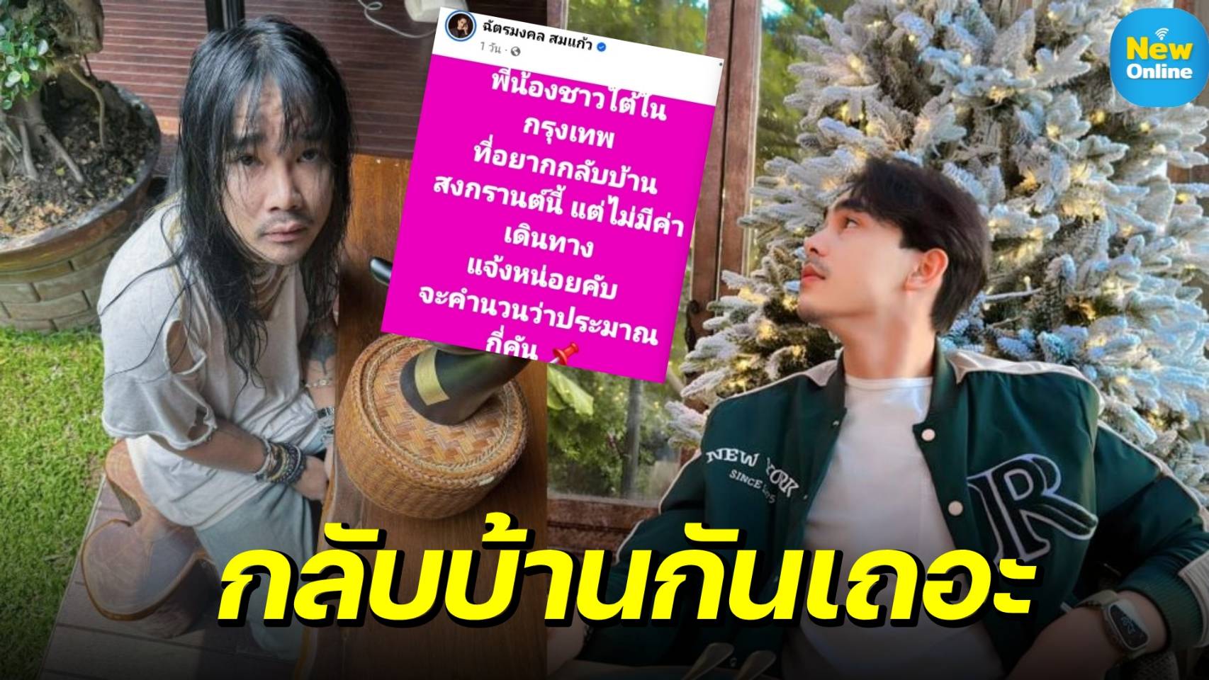 ส่งกลับบ้านฟรี !! นี่คือน้ำใจมหาศาลของ "ต้องเต - ยิว ฉัตรมงคล" ต่อพี่น้องร่วมภาค  